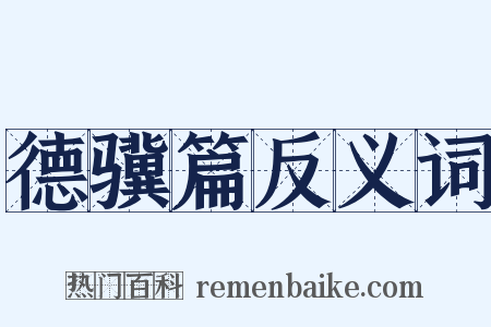 德骥篇反义词是什么意思的图片